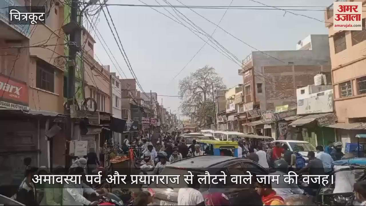 VIDEO : Chitrakoot…धर्मनगरी में बनी हुई है जाम की स्थिति, वाहनों की लंबी कतारों से लोग परेशान