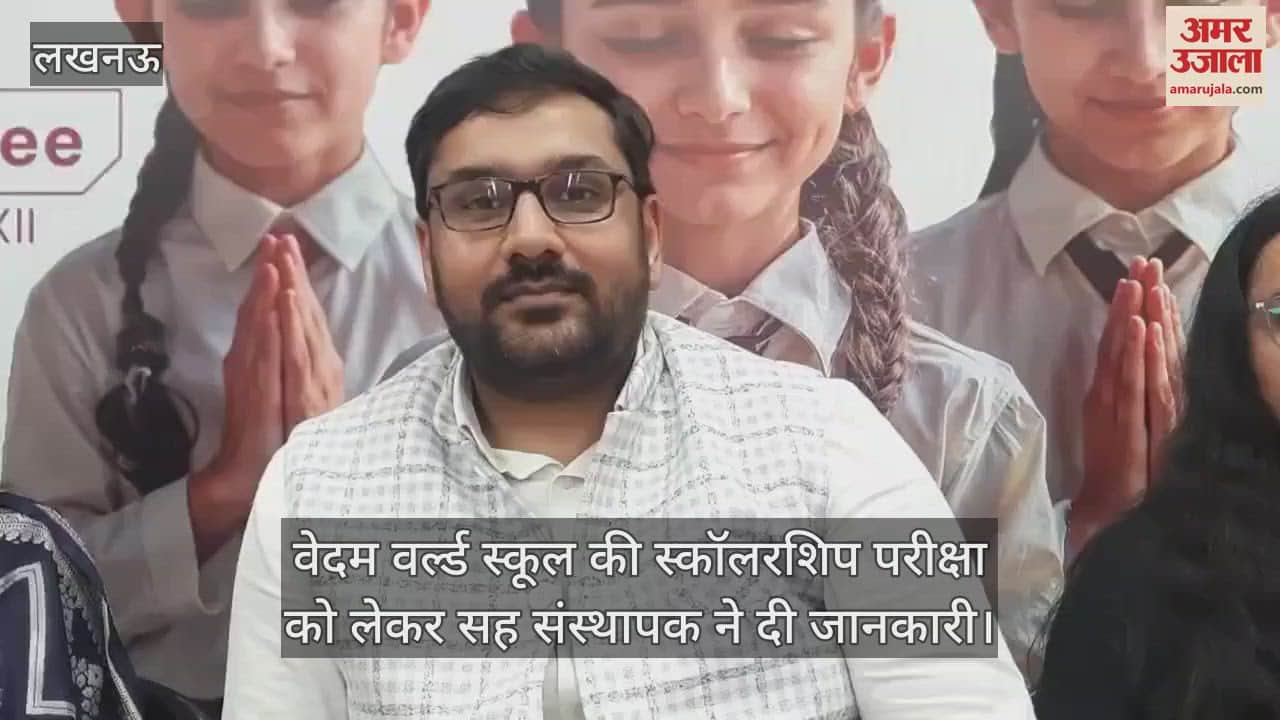 VIDEO : वेदम वर्ल्ड स्कूल की स्कॉलरशिप परीक्षा को लेकर सह संस्थापक ने दी जानकारी