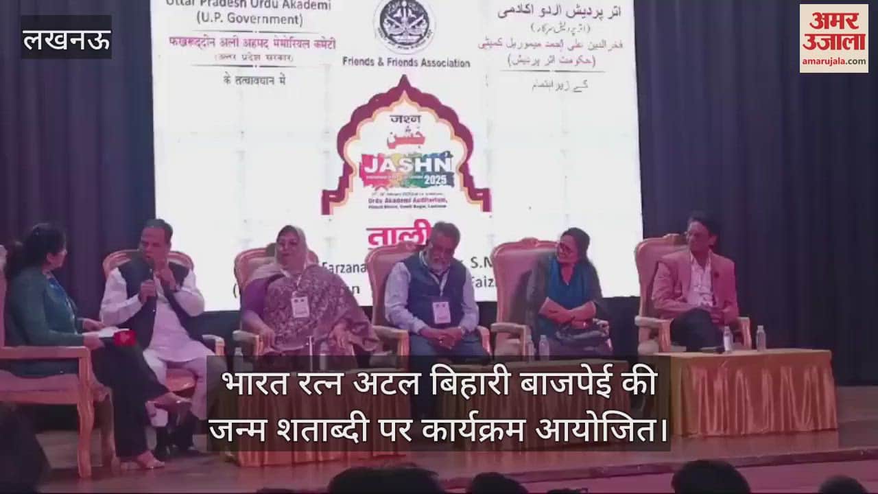 VIDEO : भारत रत्न अटल बिहारी बाजपेई की जन्म शताब्दी पर कार्यक्रम आयोजित