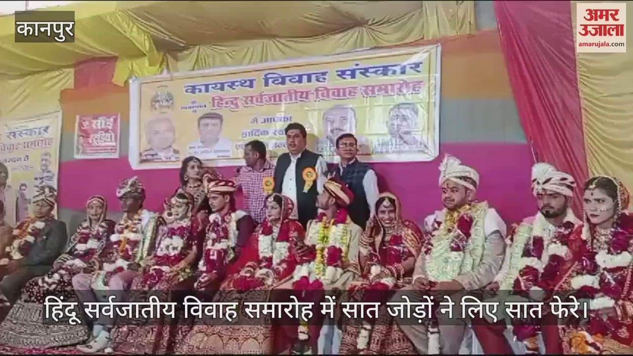 VIDEO : Kanpur…हिंदू सर्वजातीय विवाह समारोह का आयोजन, सात जोड़ों ने लिए सात फेरे