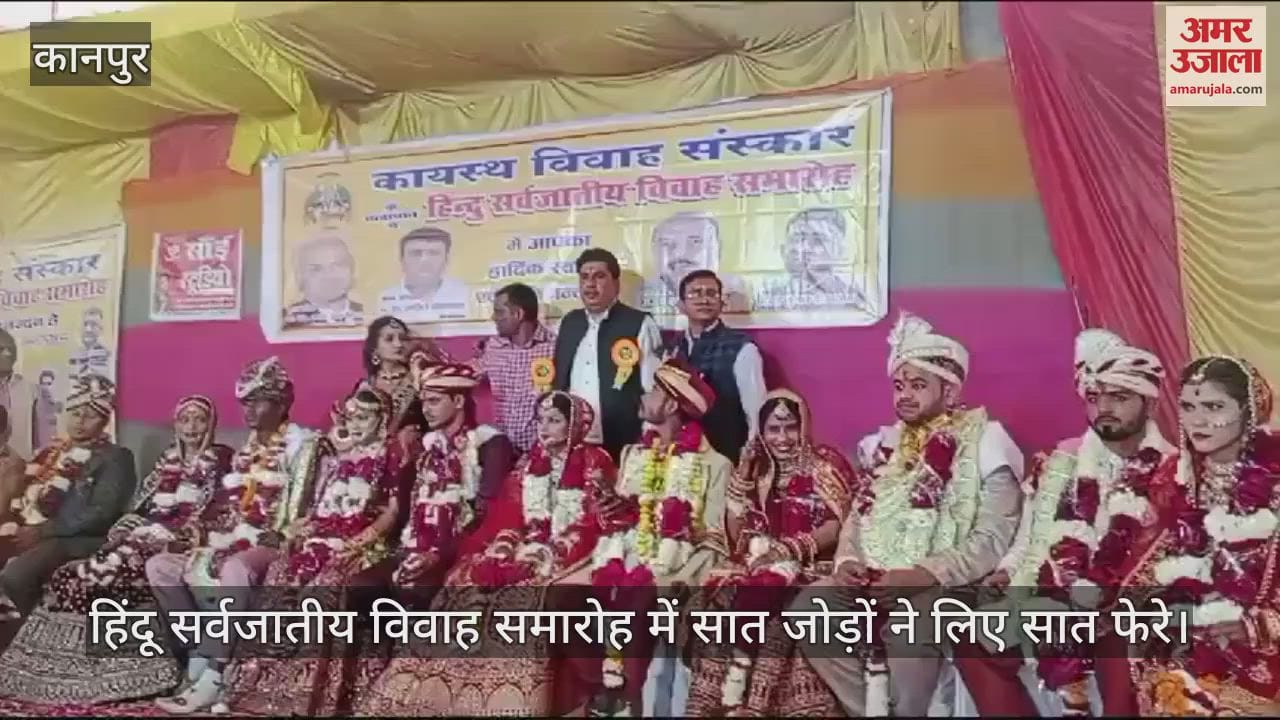 VIDEO : Kanpur…हिंदू सर्वजातीय विवाह समारोह का आयोजन, सात जोड़ों ने लिए सात फेरे