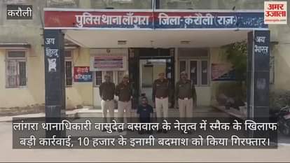 Karauli News Action against smack under leadership of Thanadhikari Vasudev Baswal bounty criminal arrested