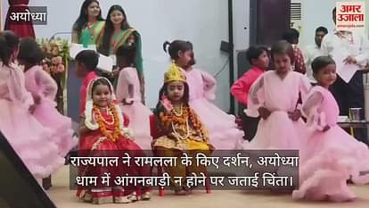 VIDEO: Governor visited Ramlala, concerned about not having Anganwadi in Ayodhya Dham VIDEO: Governor visited Ramlala, concerned about not having Anganwadi in Ayodhya Dham