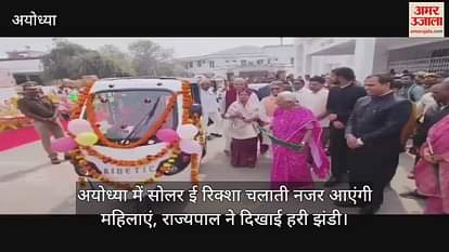 VIDEO: Women will be seen running solar e rickshaws in Ayodhya, governor showed green signal VIDEO: Women will be seen running solar e rickshaws in Ayodhya, governor showed green signal