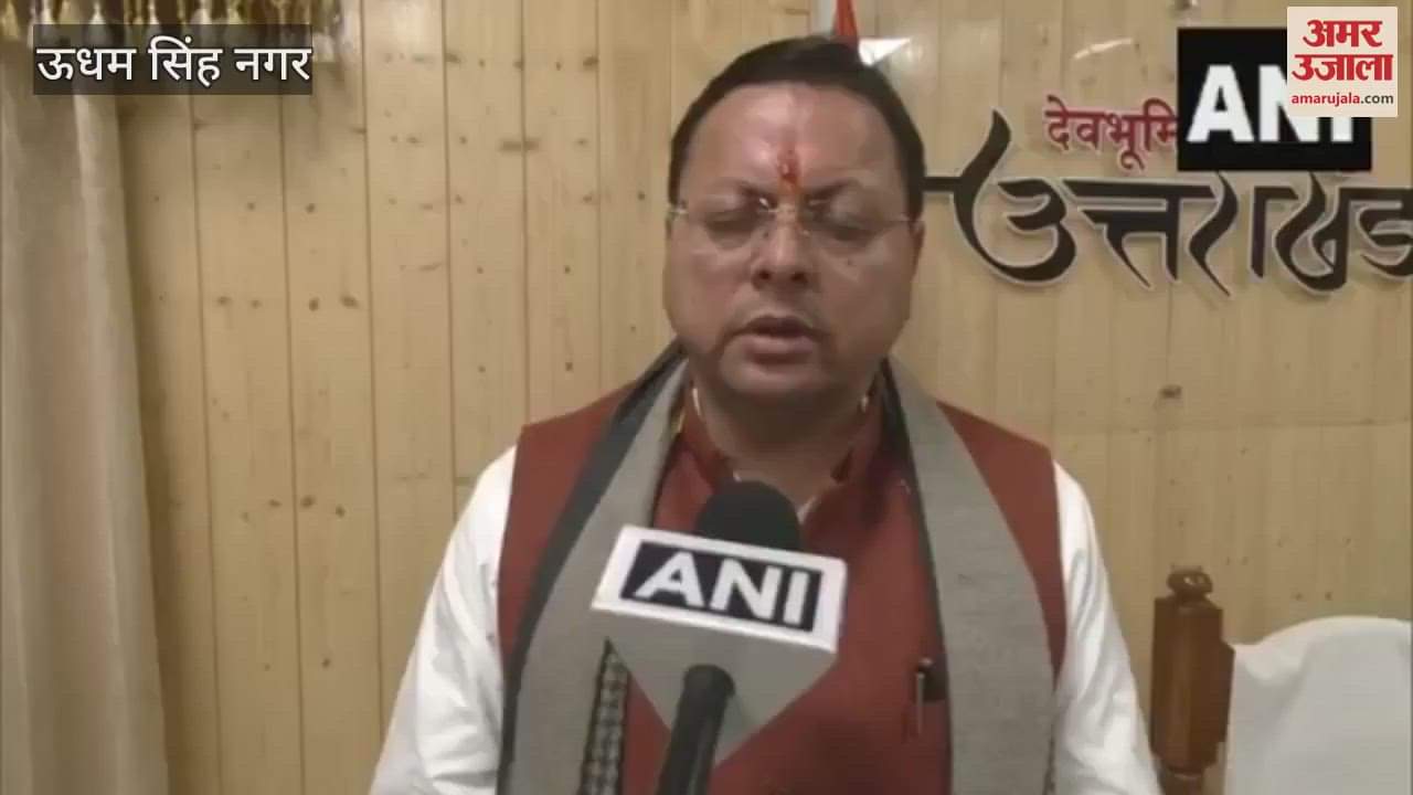 VIDEO : ऊधमसिंह नगर जिले में ग्रीष्मकालीन धान की खेती पर प्रतिबंध हटा, देखें सीएम का वीडियो