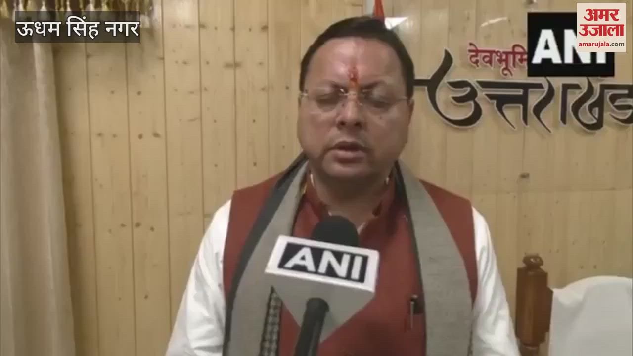 VIDEO : ऊधमसिंह नगर जिले में ग्रीष्मकालीन धान की खेती पर प्रतिबंध हटा, देखें सीएम का वीडियो