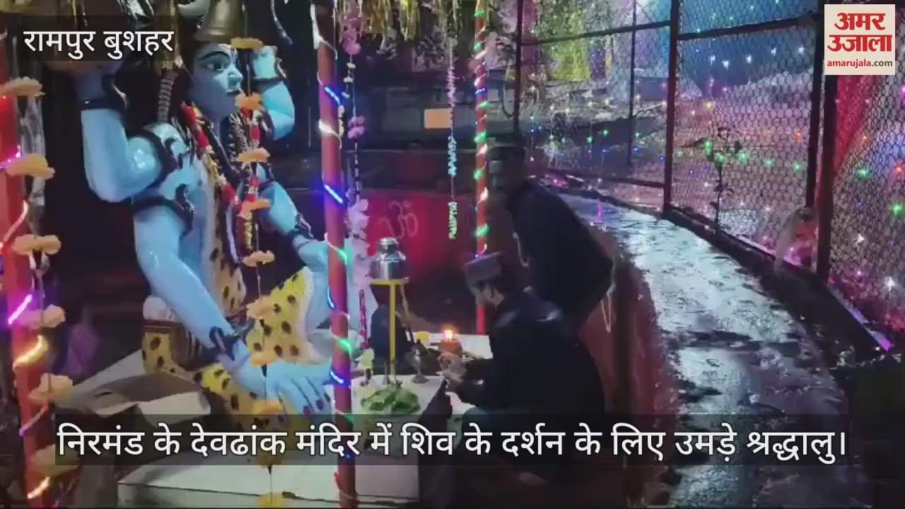VIDEO : Devotees gathered to see Lord Shiva in Devdhank temple of Nirmand