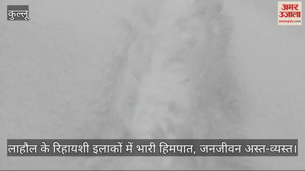 VIDEO : Heavy snowfall in residential areas of Lahaul, life disrupted
