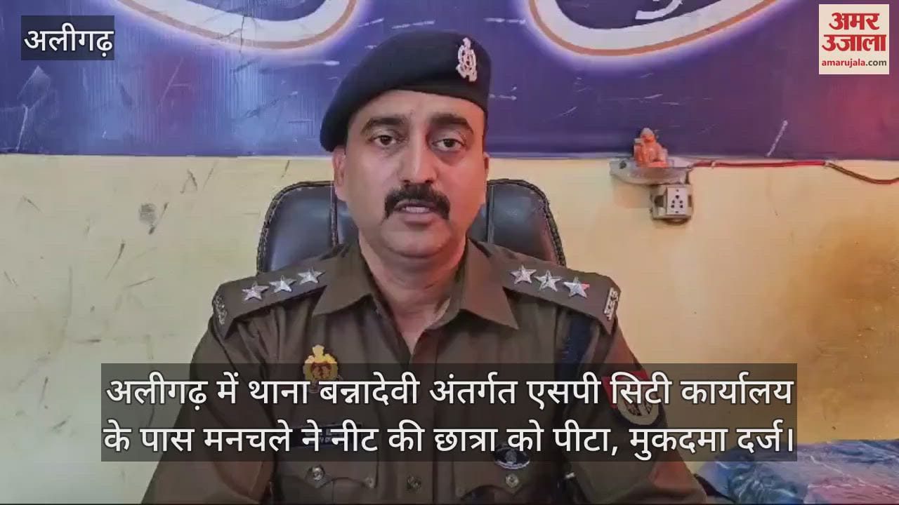 VIDEO : अलीगढ़ में थाना बन्नादेवी अंतर्गत एसपी सिटी कार्यालय के पास मनचले ने नीट की छात्रा को पीटा, मुकदमा दर्ज