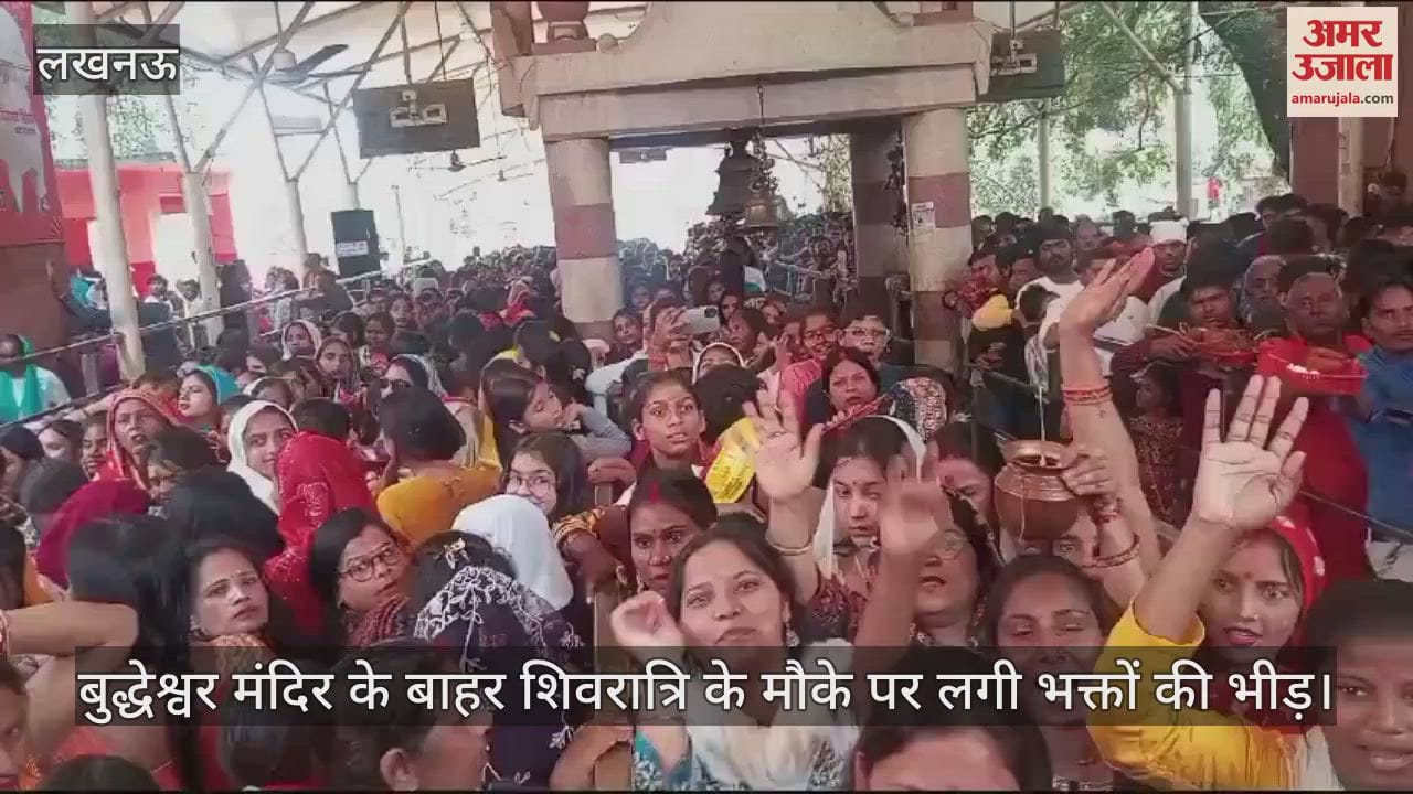 VIDEO : Lucknow: बुद्धेश्वर मंदिर के बाहर शिवरात्रि के मौके पर लगी भक्तों की भीड़