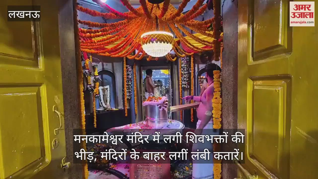 VIDEO : Lucknow: मनकामेश्वर मंदिर में लगी शिवभक्तों की भीड़, मंदिरों के बाहर लगीं लंबी कतारें