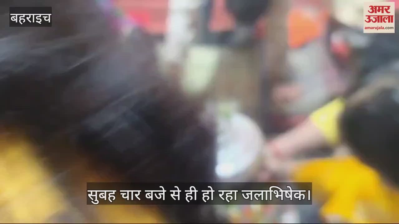 VIDEO : Bahraich: पांडव कालीन शिवालय में श्रद्धालुओं की लगी कतार, सुबह चार बजे से ही हो रहा जलाभिषेक
