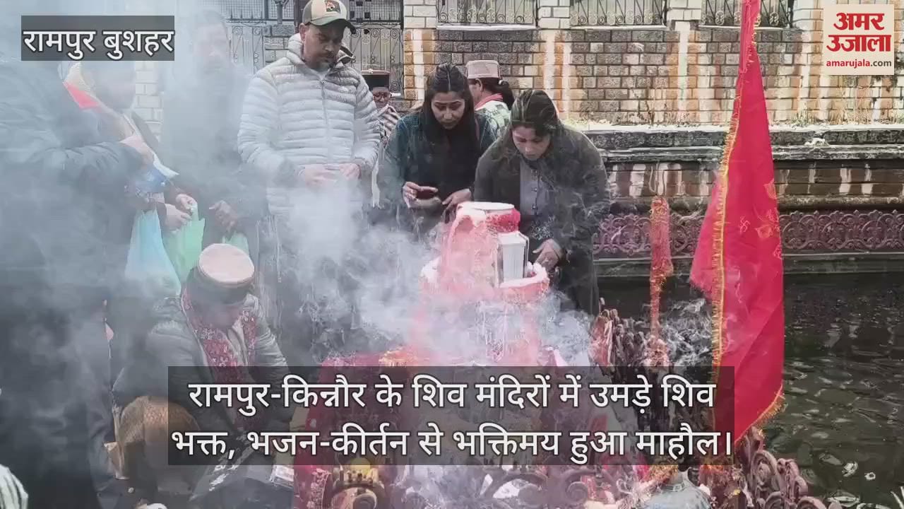 VIDEO : Shiv devotees thronged the Shiv temples of Rampur-Kinnaur