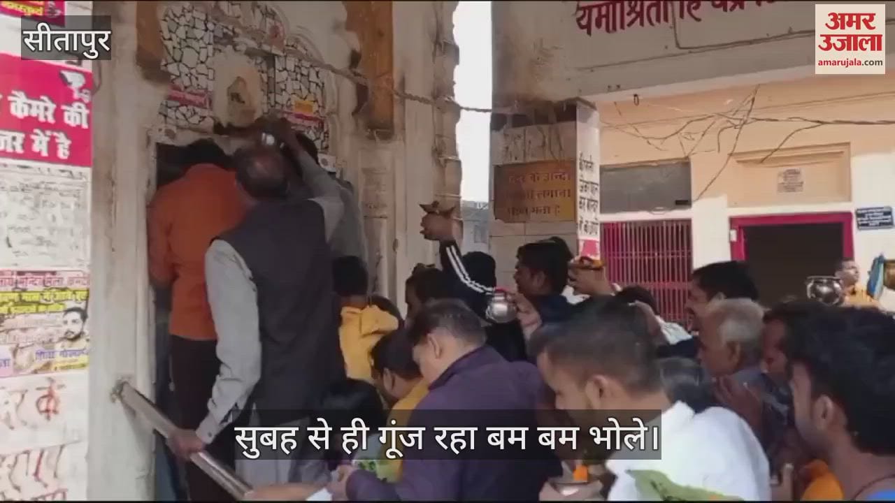 VIDEO : Sitapur: महाशिवरात्रि पर  गूंजा बम बम भोले का उद्घोष, शाम को होगी भजन संध्या, दिन भर चलेंगे भंडारे