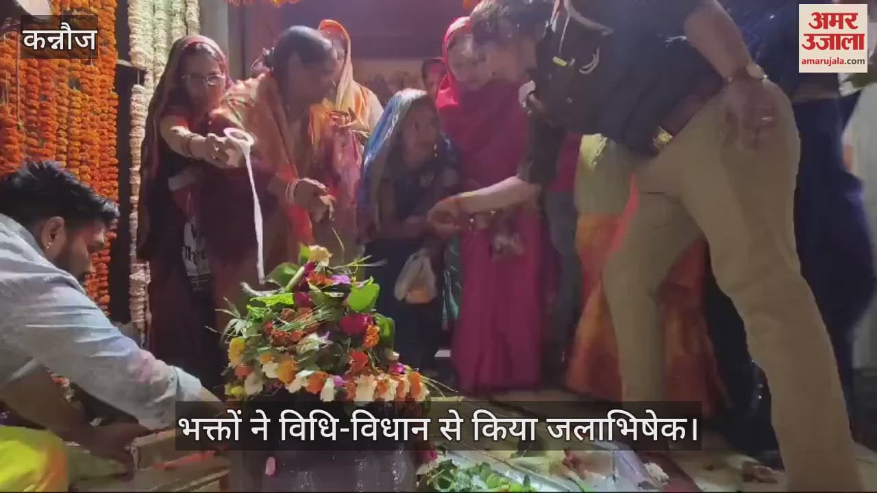 VIDEO : Kannauj में सिद्धपीठ बाबा गौरीशंकर मंदिर में लगी भक्तों की भीड़, डीएम ने किए दर्शन…सुरक्षा के कड़े इंतजाम