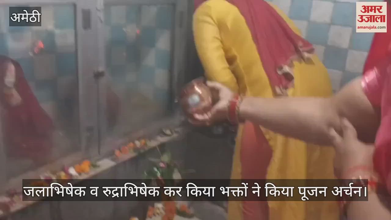 VIDEO : Amethi: शिवालयों में गूंजे हर-हर महादेव के जयकारे, रामचरितमानस का पाठ, रुद्राभिषेक व भंडारा हुआ