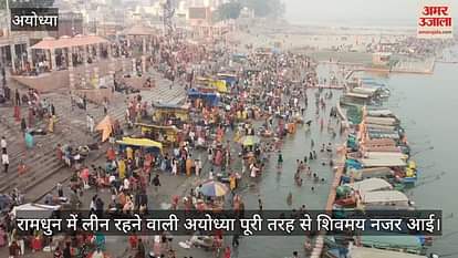 VIDEO: Ayodhya: Ramnagari from Shiva devotees, from Saryu Ghat to Math-temples echo of Har-Har Mahadev