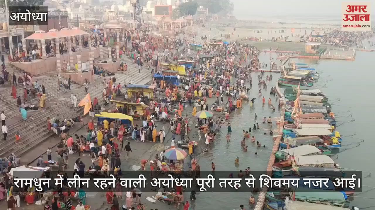 VIDEO : Ayodhya: शिवभक्तों से बमबम हुई रामनगरी, सरयू घाट से लेकर मठ-मंदिरों तक हर-हर महादेव की गूंज