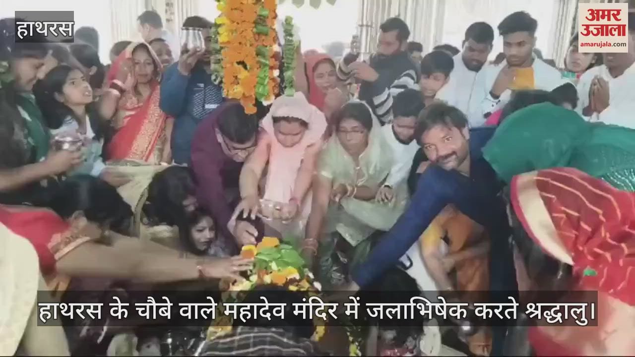 VIDEO : हाथरस के चौबे वाले महादेव मंदिर में जलाभिषेक करते श्रद्धालु
