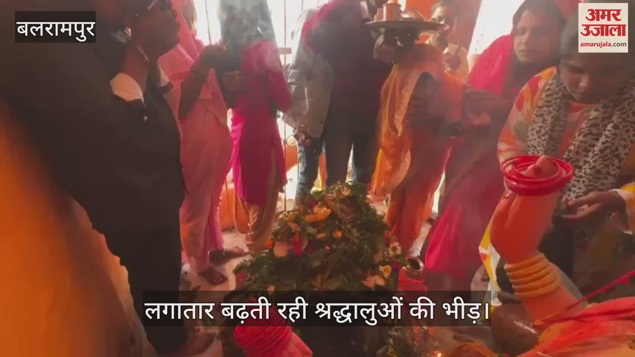 VIDEO : Balrampur: महाशिवरात्रि पर मंदिरों में जलाभिषेक को उमड़े शिव भक्त, लगातार बढ़ती रही श्रद्धालुओं की भीड़