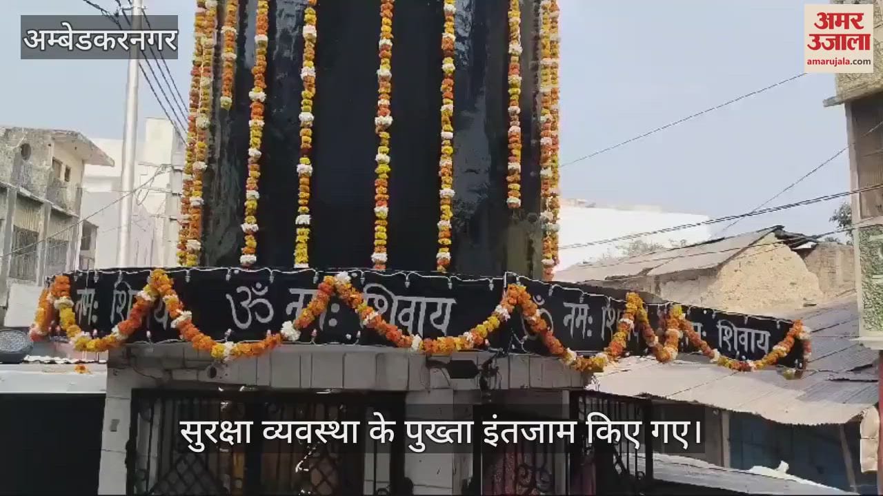 VIDEO : Ambedkarnagar: हर हर महादेव के जयकारों से गूंज उठे शिवालय, धूमधाम से मनाया जा रहा त्योहार