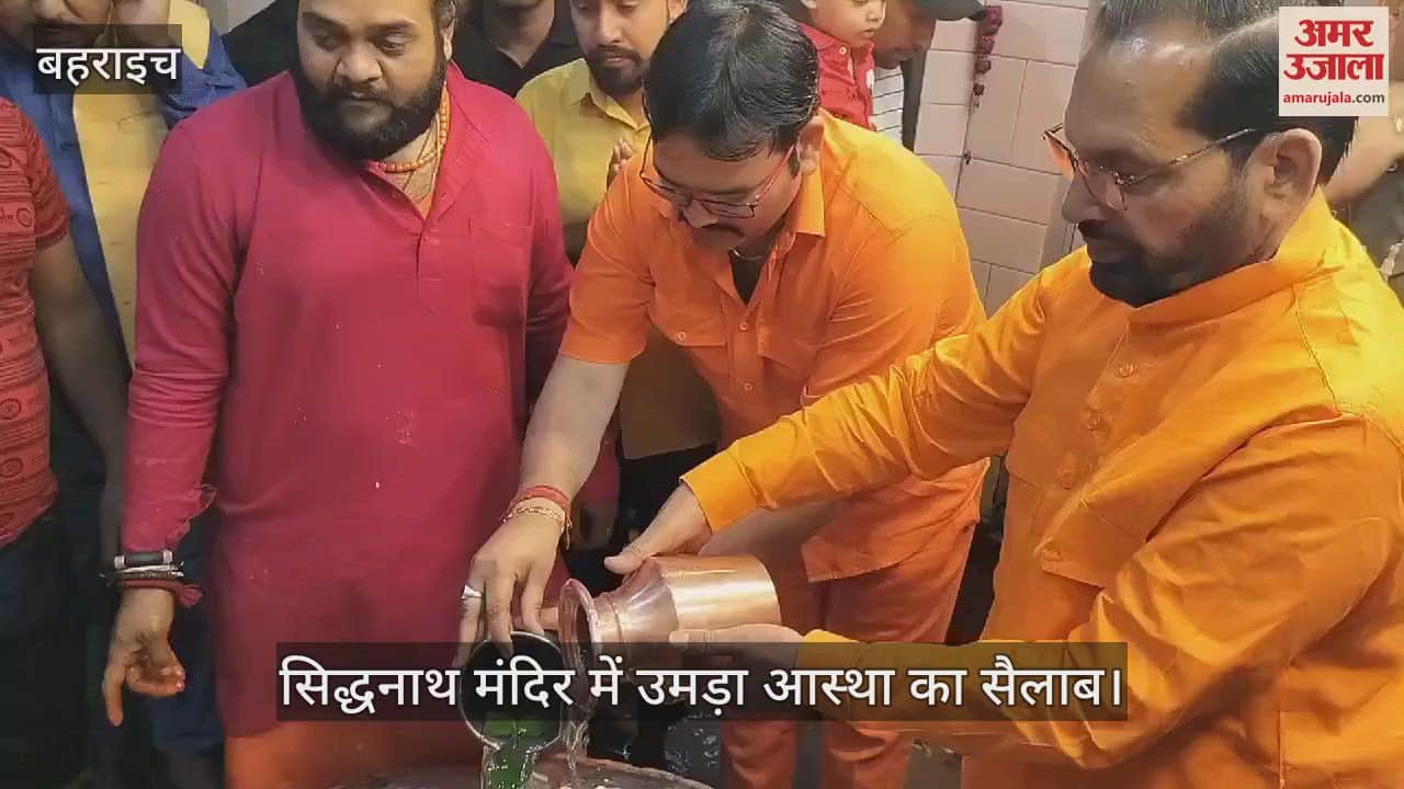 VIDEO : Bahraich: द्वापर काल में युधिष्ठिर द्वारा स्थापित किया गया था सिद्धनाथ मंदिर, रात 12 बजे से हो रहा जलाभिषेक