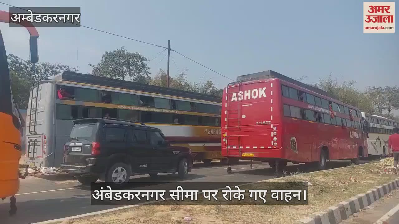 VIDEO : Ambedkarnagar: अयोध्या में बढ़ी भीड़ तो अंबेडकरनगर सीमा पर रोके गए श्रद्धालु, बसों की लंबी कतार लगी