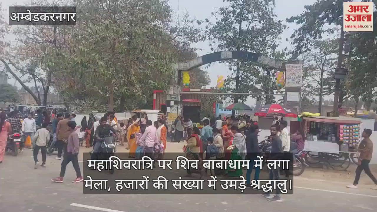 VIDEO : अंबेडकरनगर: महाशिवरात्रि पर शिव बाबाधाम में लगा मेला, हजारों की संख्या में उमड़े श्रद्धालु