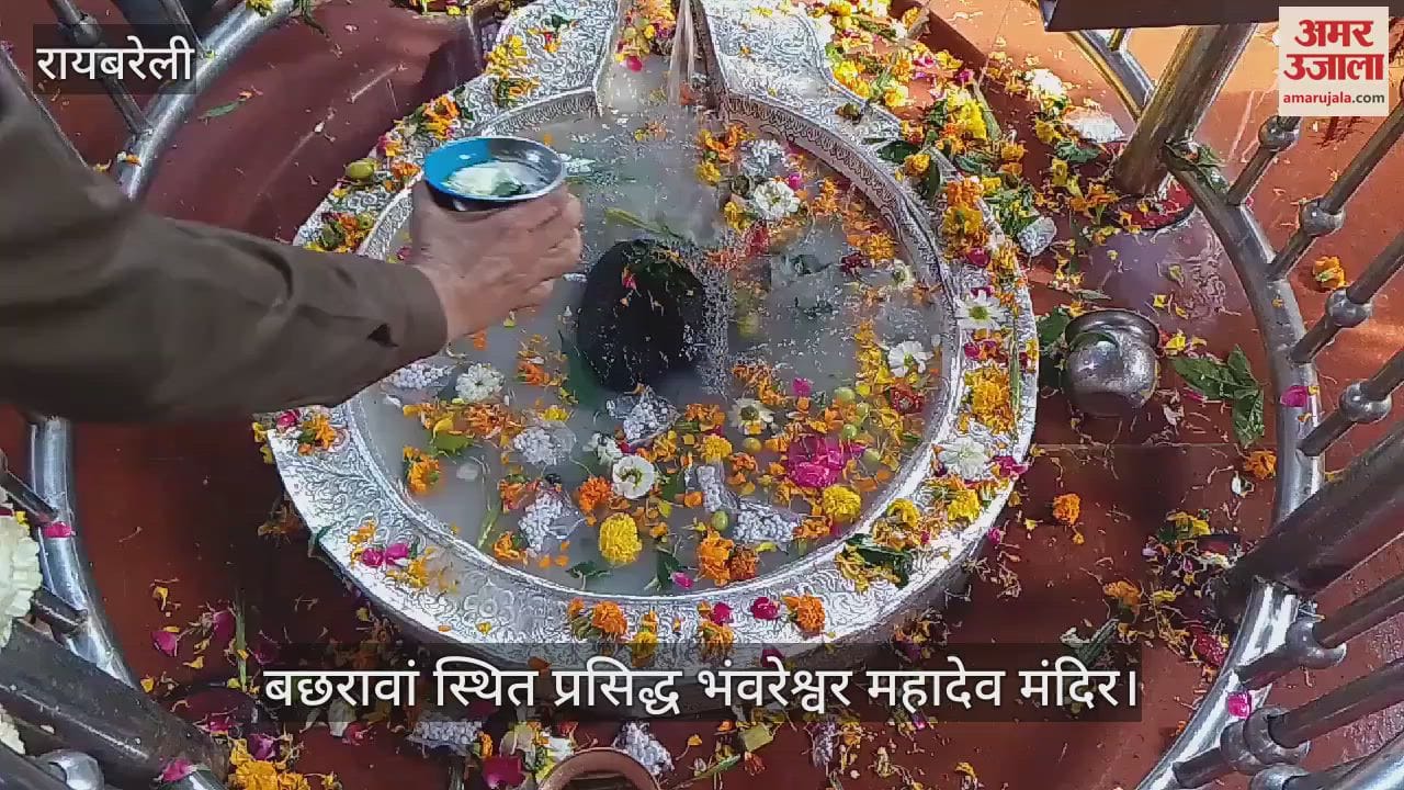 VIDEO : Raebareli: रायबरेली के बछरावां में प्रसिद्ध भंवरेश्वर महादेव मंदिर में हजारों की संख्या में पहुंचे लोग
