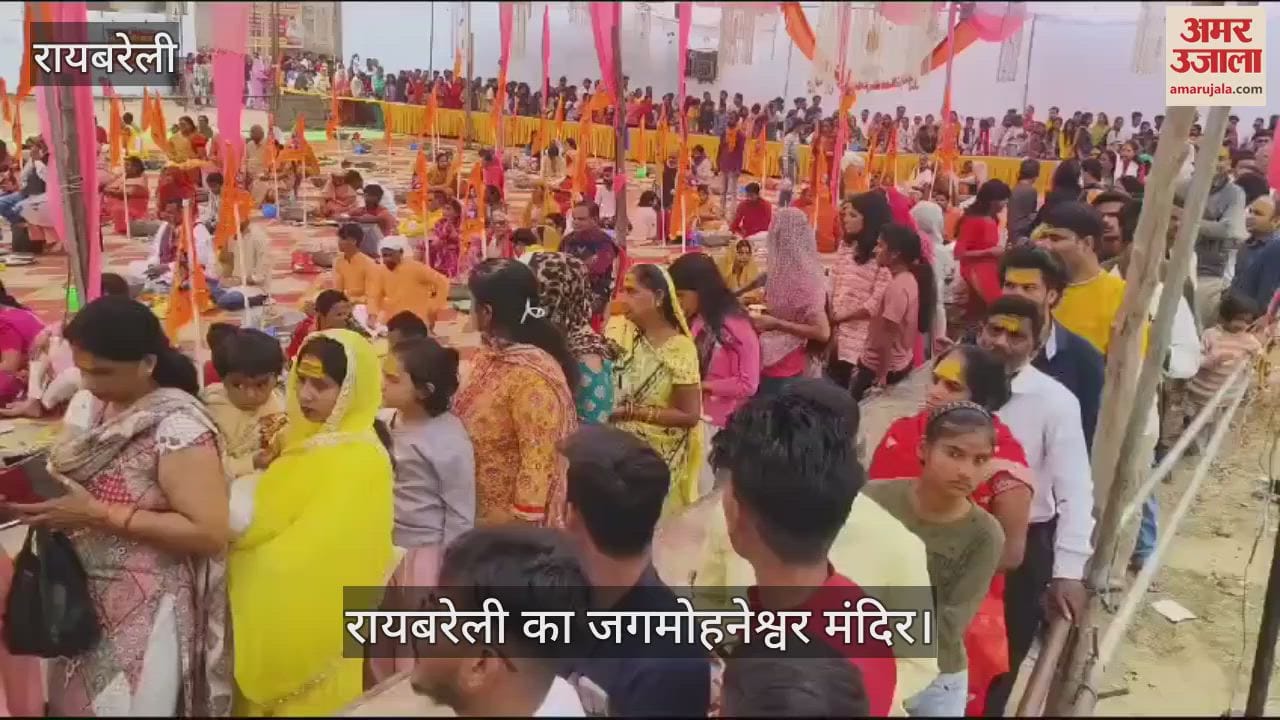 VIDEO : Raebareli: रायबरेली के जगमोहनेश्वर मंदिर में सुबह से लगी रहीं लंबी लाइनें, कुछ ऐसा रहा माहौल