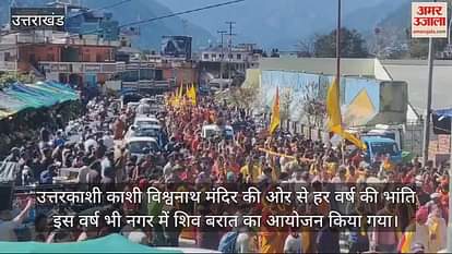 VIDEO : Shiv Baraat taken out from Kashi Vishwanath Temple Uttarkashi VIDEO : Shiv Baraat taken out from Kashi Vishwanath Temple Uttarkashi