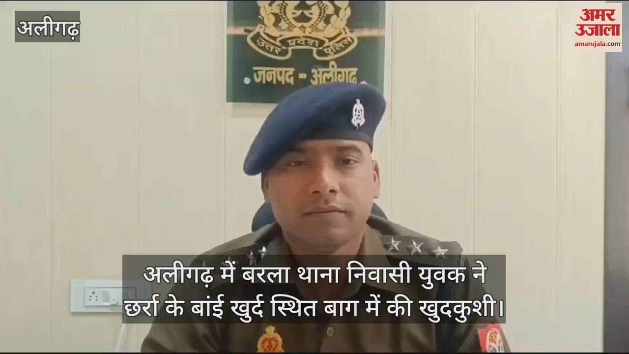 VIDEO : अलीगढ़ में बरला थाना निवासी युवक ने छर्रा के बांई खुर्द स्थित बाग में की खुदकुशी