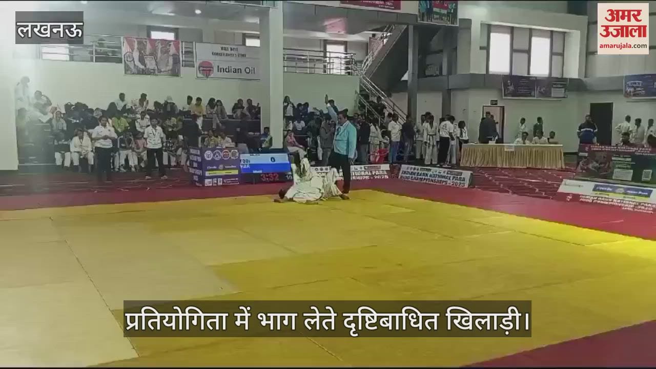 VIDEO : Lucknow: नेशनल पैरा जूडो चैंपियनशिप 2025 में दृष्टिबाधित खिलाड़ियों ने दिखाया दम