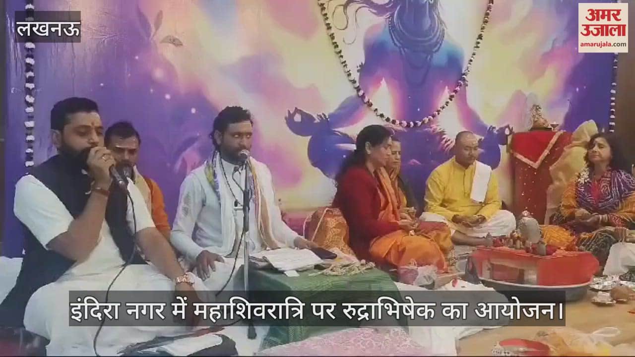 VIDEO : Lucknow: इंदिरा नगर में महाशिवरात्रि पर रुद्राभिषेक का आयोजन