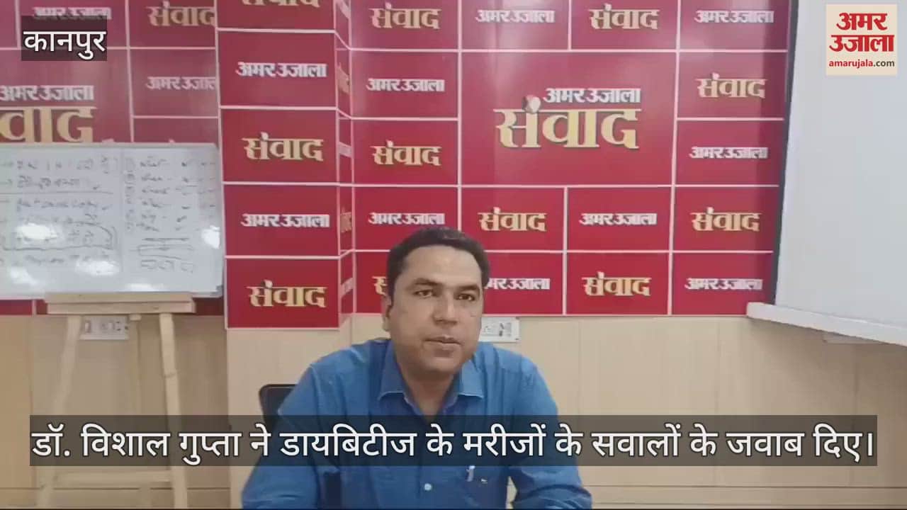 VIDEO : अमर उजाला जनसंवाद कार्यक्रम में डॉ. विशाल गुप्ता ने दिए डायबिटीज मरीजों को स्वस्थय रहने के टिप्स