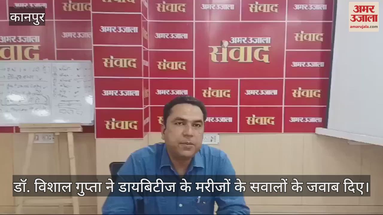 VIDEO : अमर उजाला जनसंवाद कार्यक्रम में डॉ. विशाल गुप्ता ने दिए डायबिटीज मरीजों को स्वस्थय रहने के टिप्स