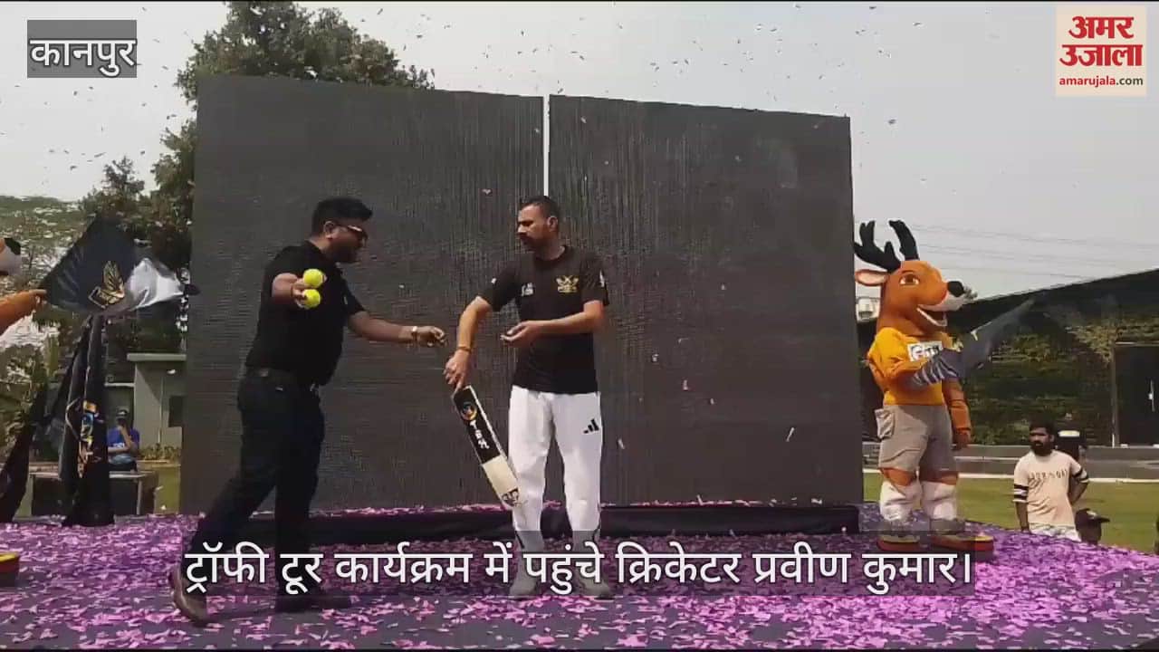 VIDEO : Kanpur…ट्राफी टूर कार्यक्रम में पहुंचे क्रिकेटर प्रवीण कुमार, खिलाड़ियों को जमकर किया प्रोत्साहित