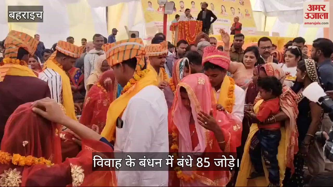 VIDEO : Bahraich: विवाह के बंधन में बंधे 85 जोड़े, भोजन से लेकर शौचालय तक किए गए सारे इंतजाम