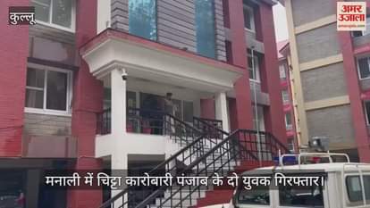 VIDEO : Two Punjab youths arrested for chitta business in Manali