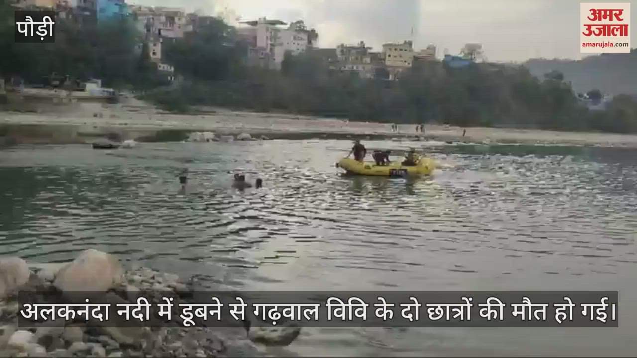 VIDEO : Two students of Garhwal University died after drowning in Alaknanda river in Srinagar