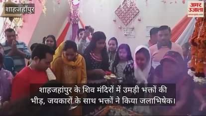 VIDEO : Crowds of devotees gathered in Shiva temples of Shahjahanpur