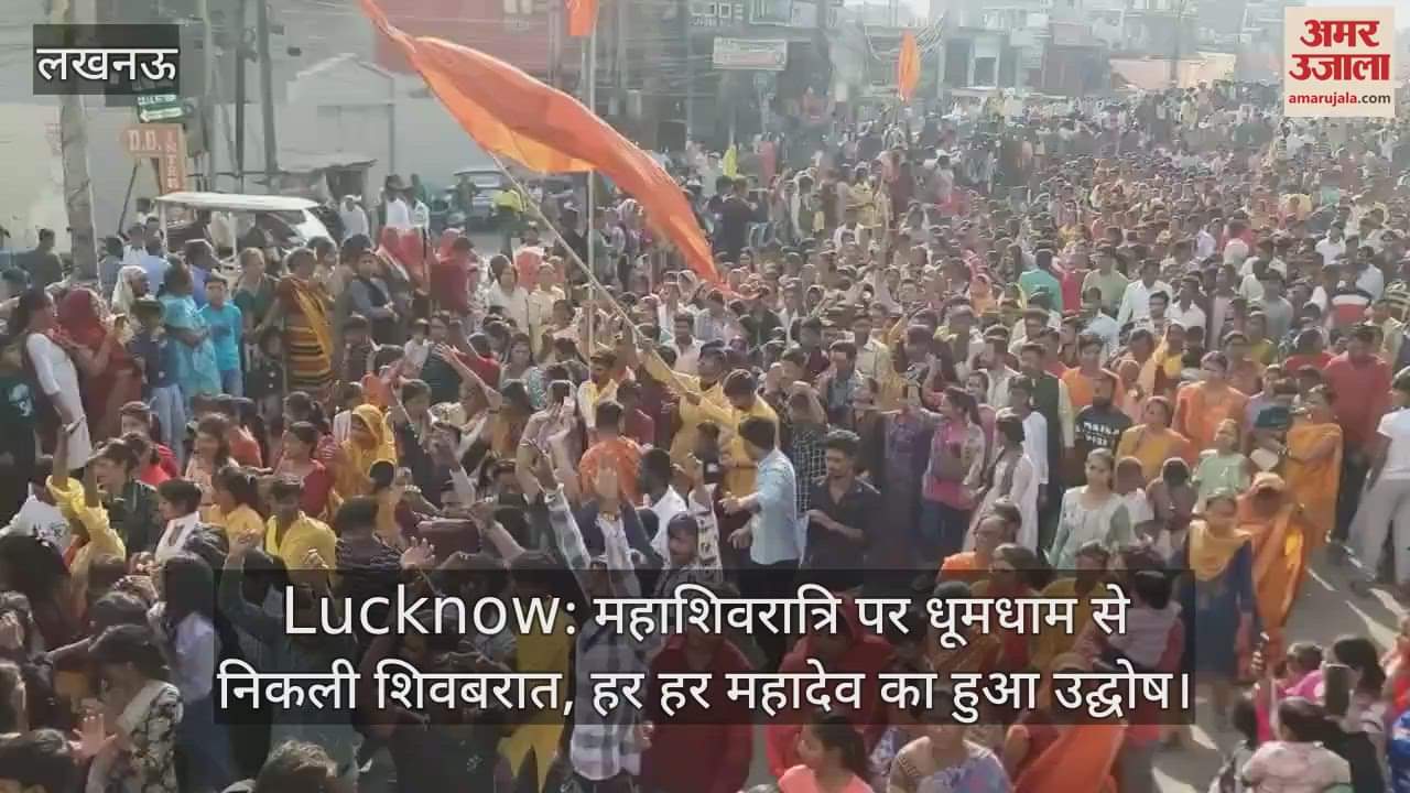 VIDEO : Lucknow: महाशिवरात्रि पर धूमधाम से निकली शिवबरात, हर हर महादेव का हुआ उद्घोष