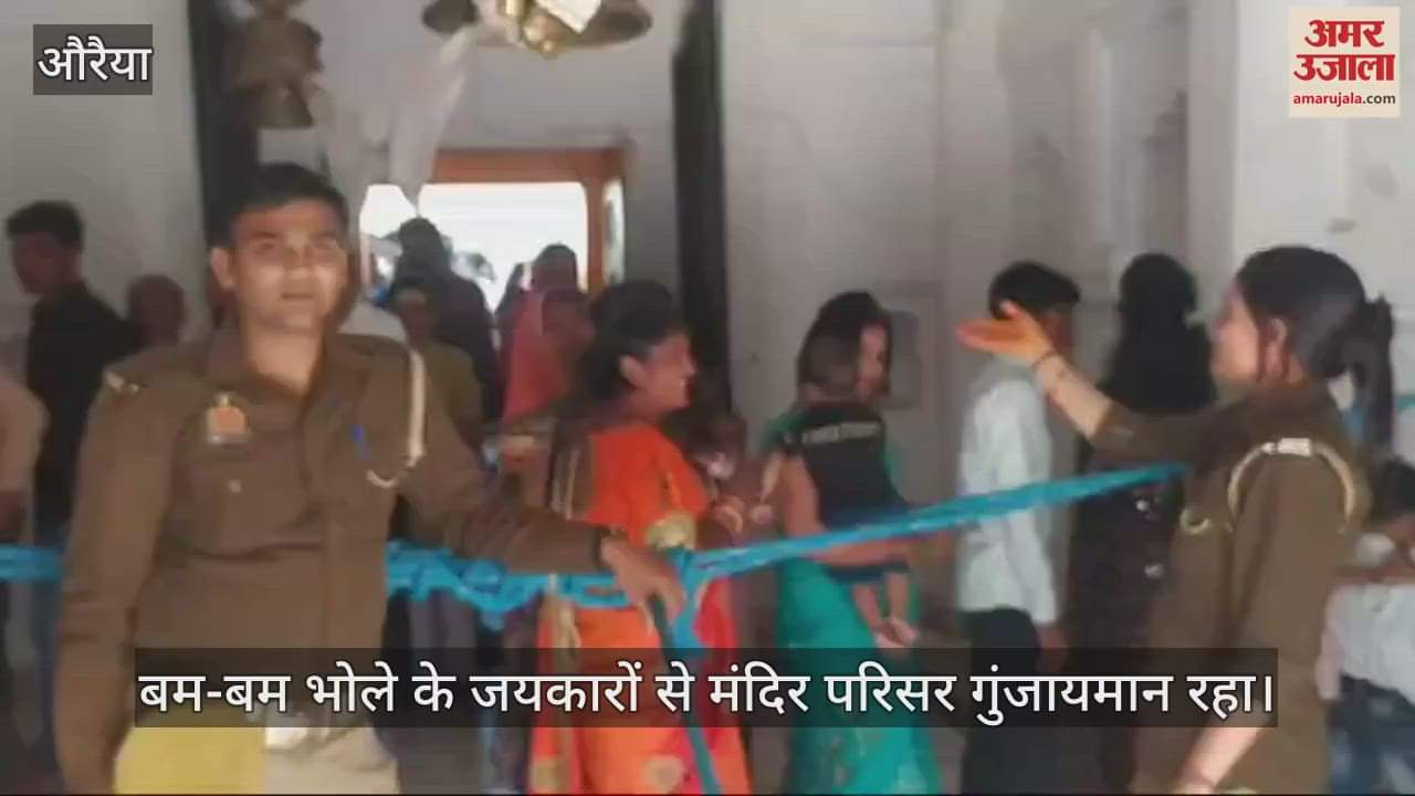 VIDEO : Auraiya… देवकली मंदिर में उमड़ा आस्था का जनसैलाब, पूजा-अर्चना करने वाले श्रद्धालुओं का रहा जमावड़ा