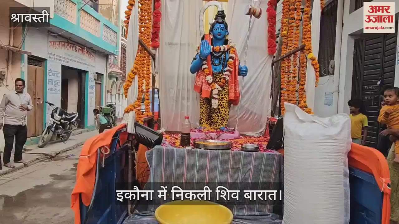 VIDEO : महाशिवरात्रि: श्रावस्ती के इकौना नगर में निकली शिव बारात, गाजे बाजे के साथ शामिल हुए लोग