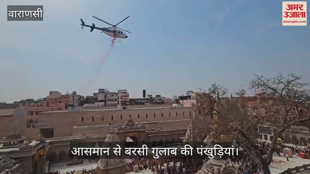 VIDEO : Flowers showered from the sky in Varanasi on Mahashivratri On the instructions of CM Yogihelicopter flew in Kashi after Prayagraj