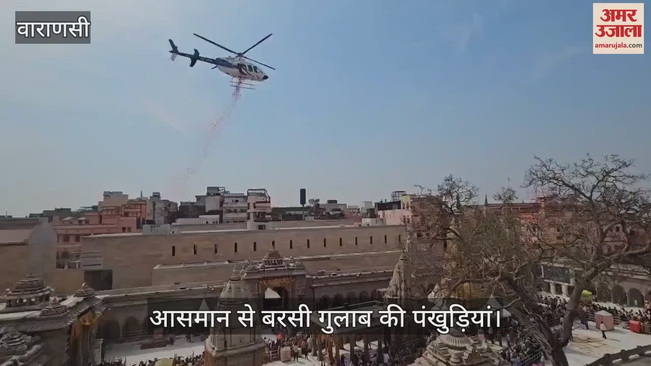 VIDEO : Flowers showered from the sky in Varanasi on Mahashivratri On the instructions of CM Yogihelicopter flew in Kashi after Prayagraj