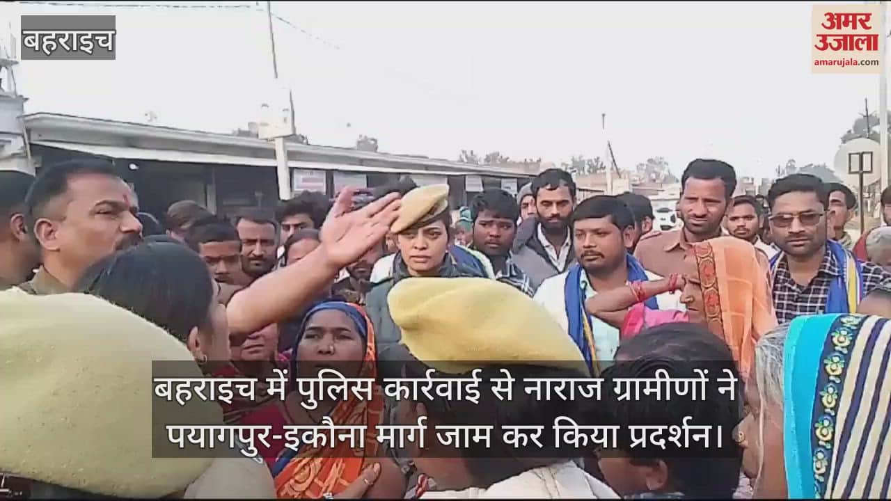 VIDEO : बहराइच में पुलिस कार्रवाई से नाराज ग्रामीणों ने पयागपुर-इकौना मार्ग जाम कर किया प्रदर्शन