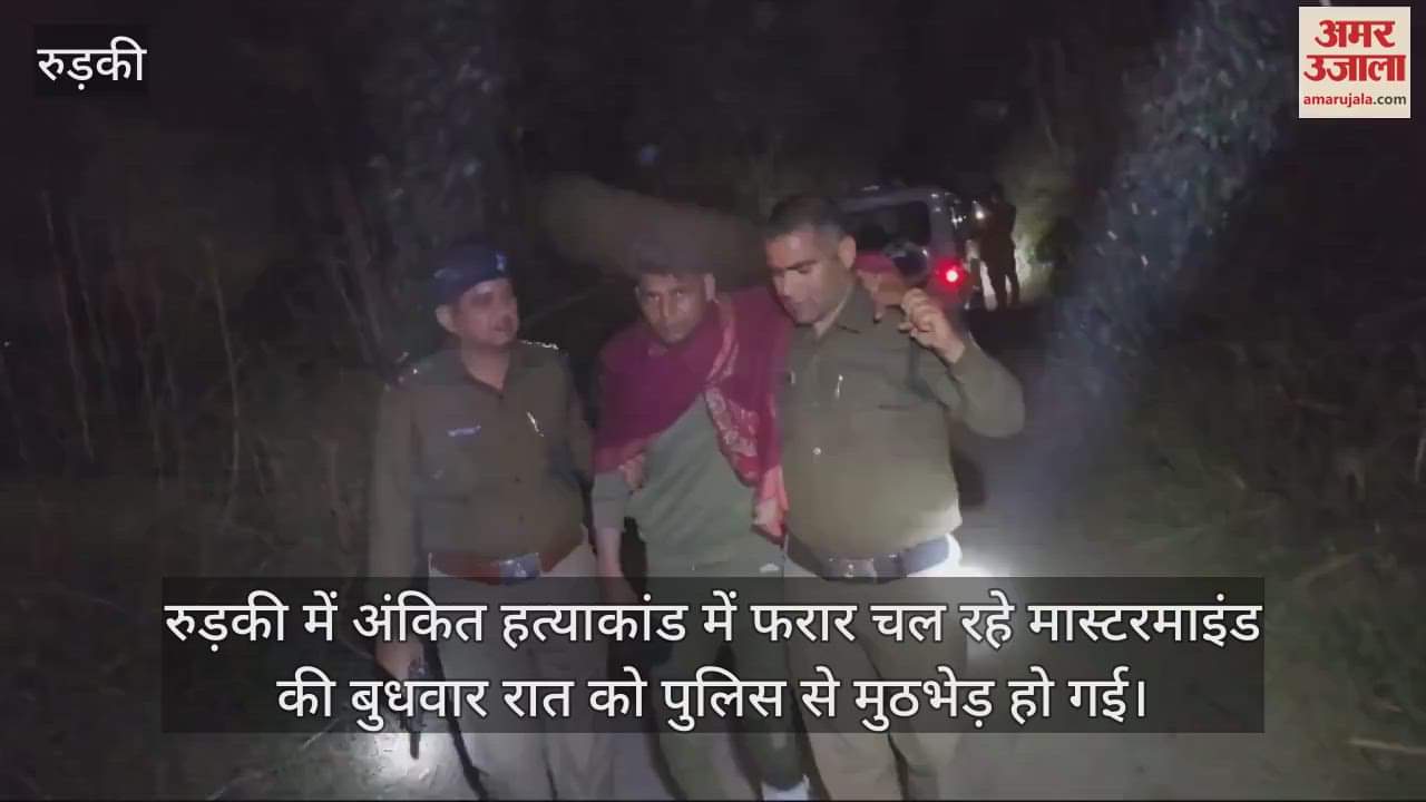 VIDEO : Encounter in Roorkee Police caught the absconding mastermind of Ankit murder case