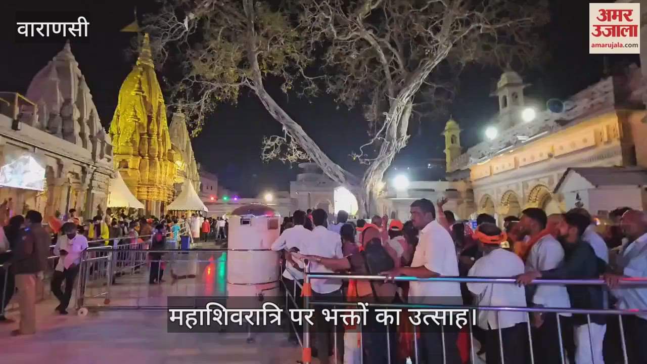 VIDEO : On Mahashivratri slogans of Har Har Bam Bam echoed in the court of Baba Vishwanath