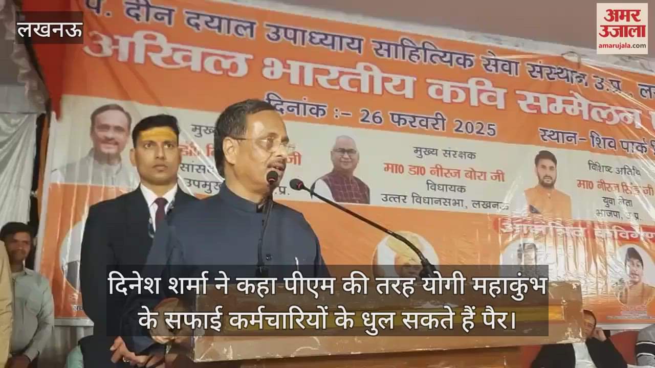 VIDEO : दिनेश शर्मा ने कहा पीएम की तरह योगी महाकुंभ के सफाई कर्मचारियों के धुल सकते हैं पैर